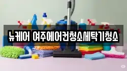 뉴케어 여주에어컨청소세탁기청소