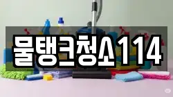 물탱크청소114