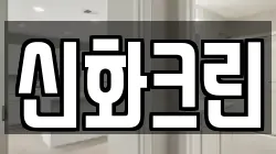 경기 여주시 북내면 청소,입주청소,사무실청소,에어컨청소,특수청소,상가청소,거주청소,유품정리