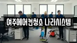 여주에어컨청소 나라시스템
