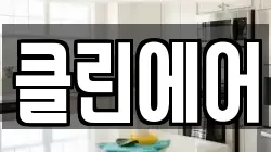 클린에어