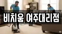 비치움 여주대리점