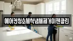 에어컨청소세척냄새제거이젠클린