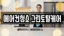 에어컨청소 그린토탈케어