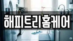 경기 여주시 산북면 청소,입주청소,사무실청소,에어컨청소,특수청소,상가청소,거주청소,유품정리