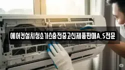 에어컨설치청소가스충전중고신제품판매A.S전문