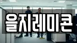 을지레미콘