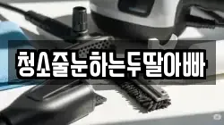 청소줄눈하는두딸아빠
