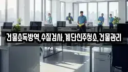 건물소독방역,수질검사,계단신주청소,건물관리