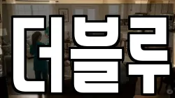 더블루