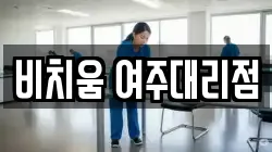 비치움 여주대리점