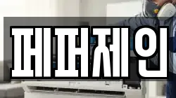페퍼제인