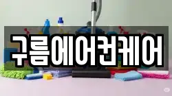 구름에어컨케어