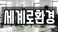 세계로환경