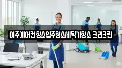 여주에어컨청소입주청소세탁기청소 크리크린