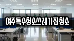 여주특수청소쓰레기집청소