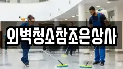 외벽청소참조은상사