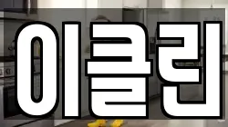 경기 여주시 세종대왕면 청소,입주청소,사무실청소,에어컨청소,특수청소,상가청소,거주청소,유품정리