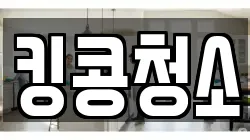 킹콩청소