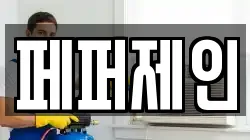 페퍼제인