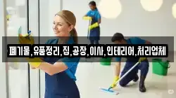 폐기물,유품정리,집,공장,이사,인테리어,처리업체