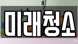미래청소