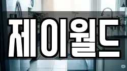 경기 여주시 신진동 청소,입주청소,사무실청소,에어컨청소,특수청소,상가청소,거주청소,유품정리