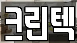 크린텍