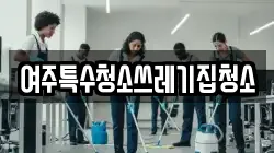 여주특수청소쓰레기집청소