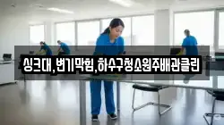 싱크대,변기막힘,하수구청소원주배관클린