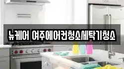 뉴케어 여주에어컨청소세탁기청소