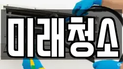 미래청소