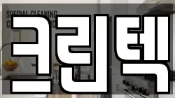경기 여주시 연양동 청소,입주청소,사무실청소,에어컨청소,특수청소,상가청소,거주청소,유품정리