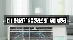 폐기물처리73유품정리쓰레기집폐업정리