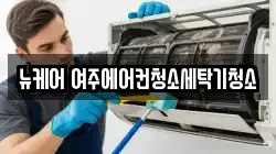 뉴케어 여주에어컨청소세탁기청소