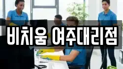 비치움 여주대리점