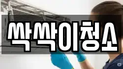 싹싹이청소