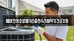 에어컨청소냉매가스충전수리세탁기건조기청
