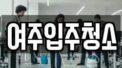 여주입주청소
