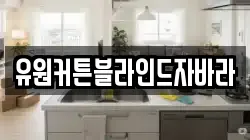 유원커튼블라인드자바라