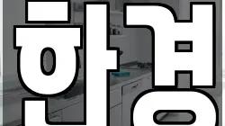 경기 여주시 오학동 청소,입주청소,사무실청소,에어컨청소,특수청소,상가청소,거주청소,유품정리