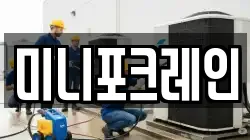 미니포크레인