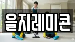 을지레미콘