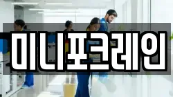 미니포크레인
