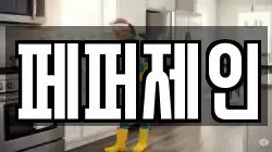 페퍼제인