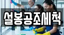 설봉공조세척