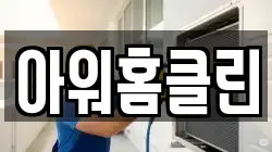 경기 여주시 점동면 청소,입주청소,사무실청소,에어컨청소,특수청소,상가청소,거주청소,유품정리