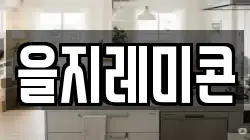 을지레미콘