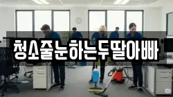 청소줄눈하는두딸아빠