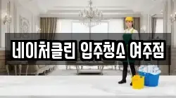 네이처클린 입주청소 여주점